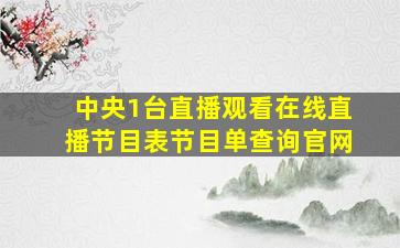 中央1台直播观看在线直播节目表节目单查询官网