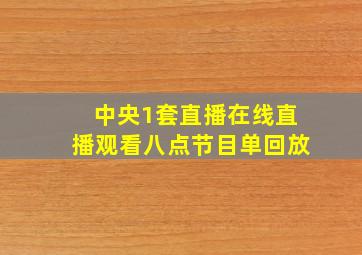 中央1套直播在线直播观看八点节目单回放