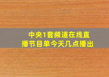 中央1套频道在线直播节目单今天几点播出