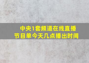 中央1套频道在线直播节目单今天几点播出时间