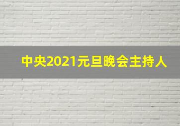 中央2021元旦晚会主持人