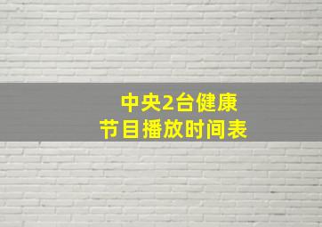 中央2台健康节目播放时间表