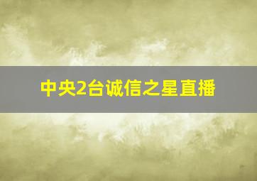 中央2台诚信之星直播