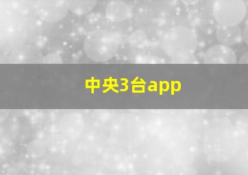 中央3台app