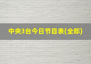 中央3台今日节目表(全部)