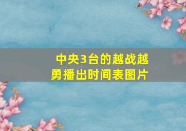 中央3台的越战越勇播出时间表图片