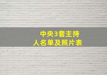 中央3套主持人名单及照片表