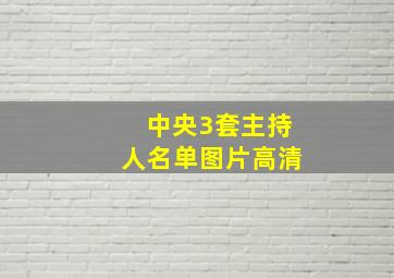 中央3套主持人名单图片高清