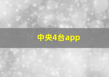 中央4台app