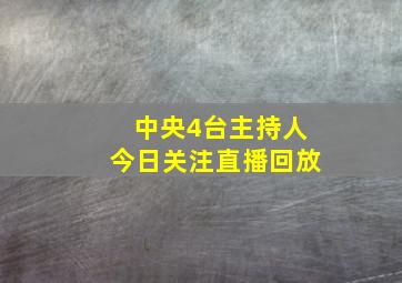 中央4台主持人今日关注直播回放