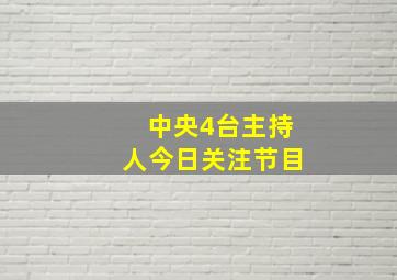 中央4台主持人今日关注节目