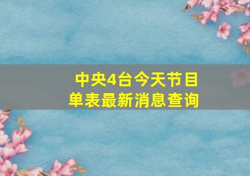 中央4台今天节目单表最新消息查询