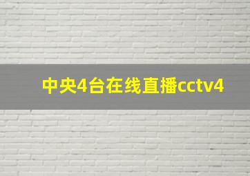 中央4台在线直播cctv4