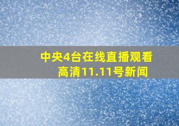 中央4台在线直播观看高清11.11号新闻