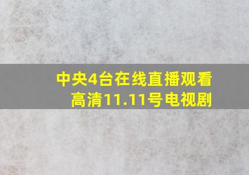 中央4台在线直播观看高清11.11号电视剧