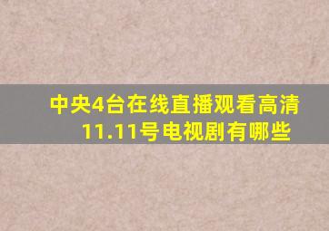 中央4台在线直播观看高清11.11号电视剧有哪些