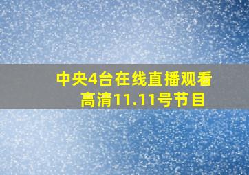 中央4台在线直播观看高清11.11号节目