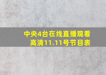 中央4台在线直播观看高清11.11号节目表