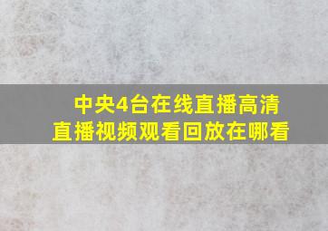 中央4台在线直播高清直播视频观看回放在哪看