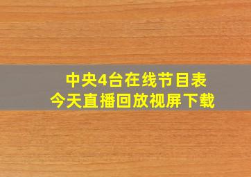 中央4台在线节目表今天直播回放视屏下载