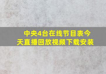 中央4台在线节目表今天直播回放视频下载安装