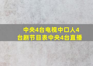 中央4台电视中口人4台剧节目表中央4台直播