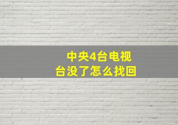 中央4台电视台没了怎么找回