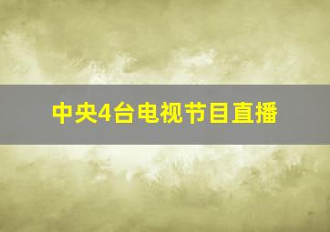 中央4台电视节目直播