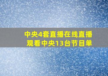 中央4套直播在线直播观看中央13台节目单