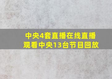 中央4套直播在线直播观看中央13台节目回放