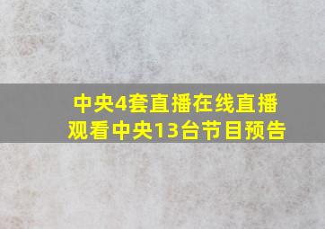 中央4套直播在线直播观看中央13台节目预告