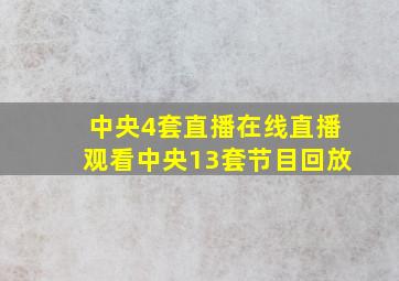 中央4套直播在线直播观看中央13套节目回放