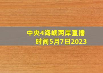 中央4海峡两岸直播时间5月7日2023