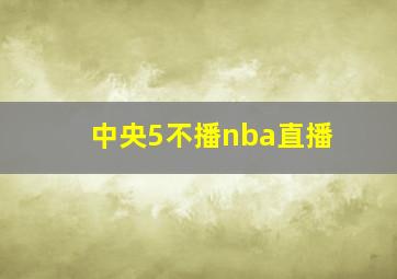 中央5不播nba直播