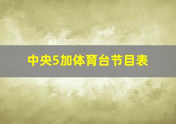 中央5加体育台节目表