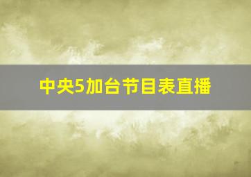 中央5加台节目表直播