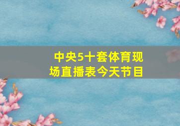 中央5十套体育现场直播表今天节目