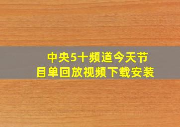 中央5十频道今天节目单回放视频下载安装