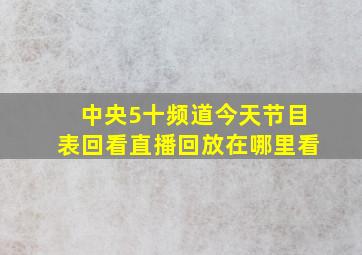 中央5十频道今天节目表回看直播回放在哪里看