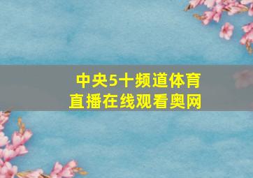 中央5十频道体育直播在线观看奥网