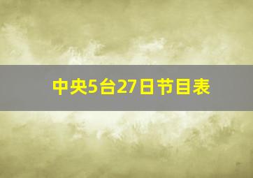 中央5台27日节目表