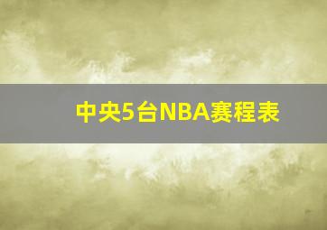 中央5台NBA赛程表