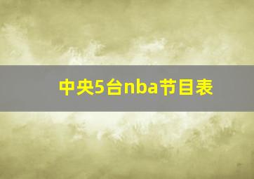 中央5台nba节目表