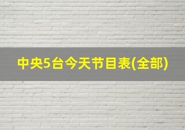 中央5台今天节目表(全部)