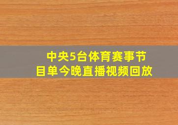 中央5台体育赛事节目单今晚直播视频回放