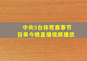 中央5台体育赛事节目单今晚直播视频播放