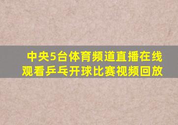 中央5台体育频道直播在线观看乒乓开球比赛视频回放