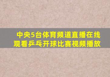 中央5台体育频道直播在线观看乒乓开球比赛视频播放