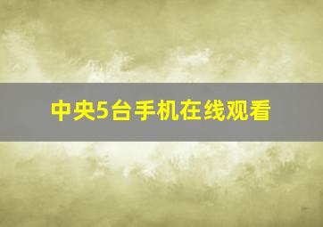 中央5台手机在线观看