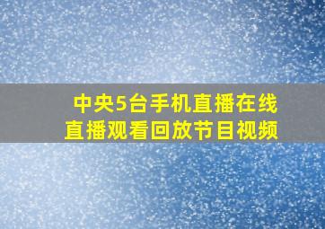 中央5台手机直播在线直播观看回放节目视频